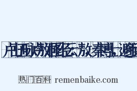 卢山五咏卢敖洞图经云：敖，秦博士，避组词是什么意思的图片